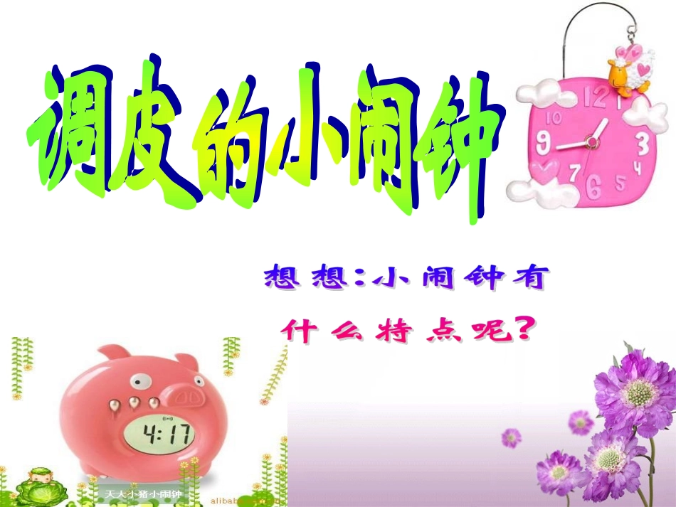 《调皮的小闹钟》参考课件_第3页