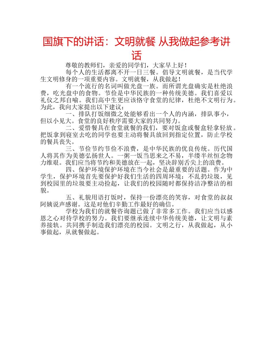 国旗下的讲话：文明就餐 从我做起参考讲话 _第1页