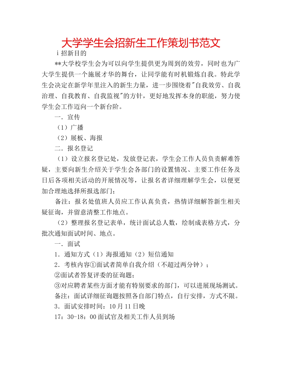 大学学生会招新生工作策划书范文 _第1页