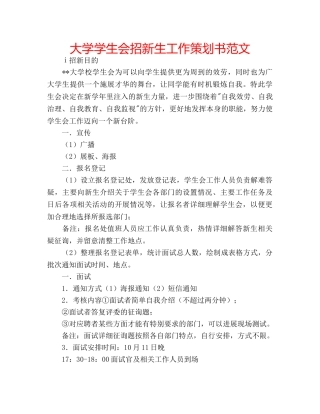 大学学生会招新生工作策划书范文 