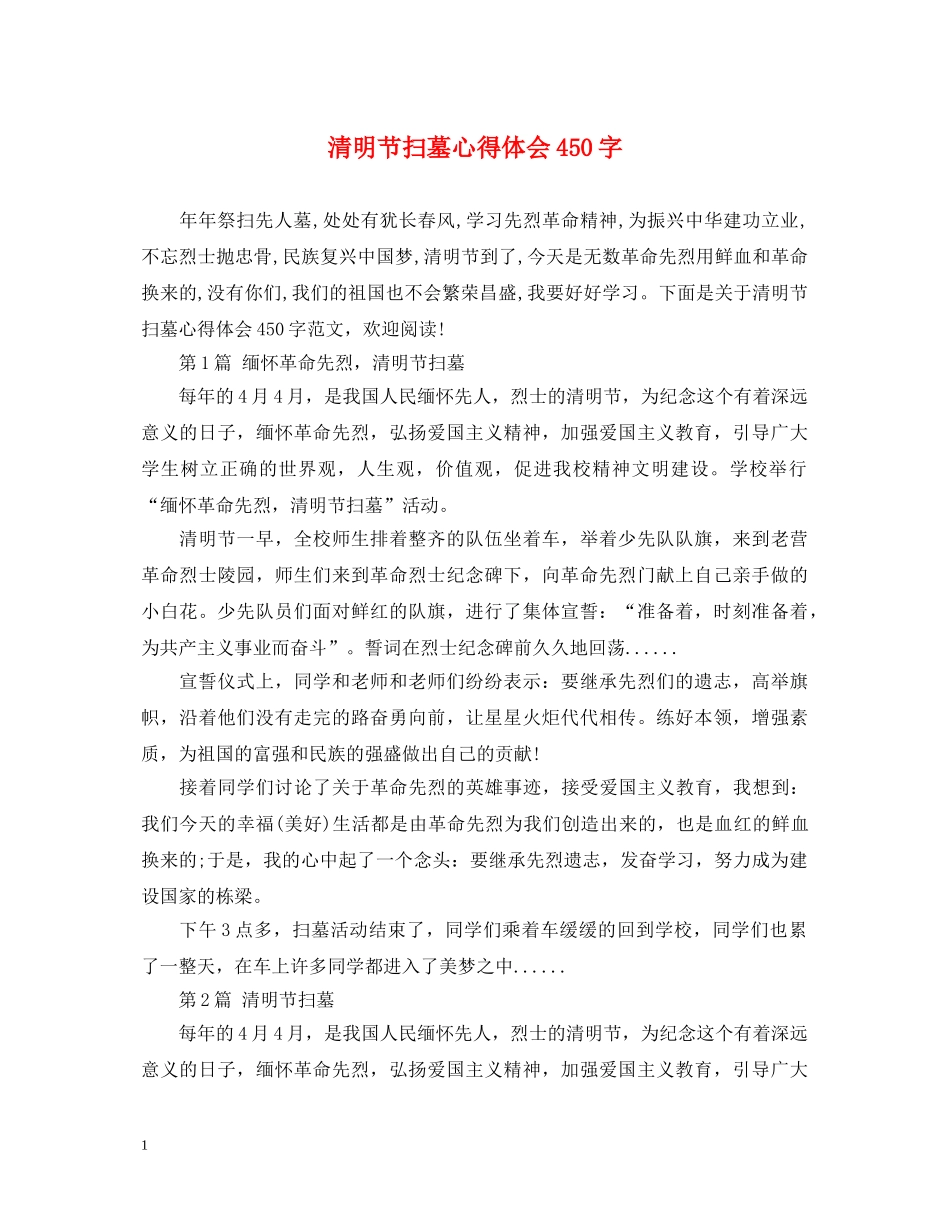清明节扫墓心得体会450字 _第1页
