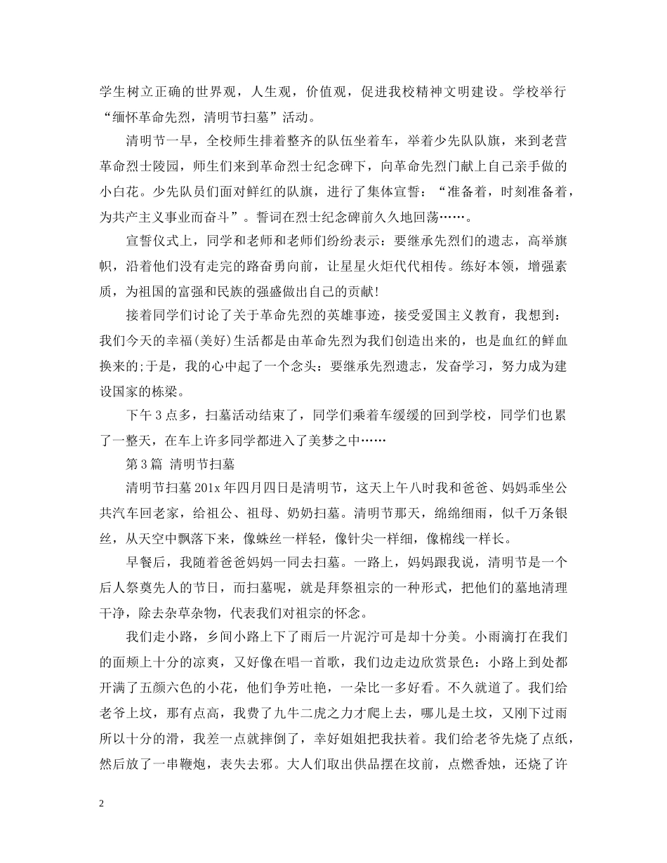 清明节扫墓心得体会450字 _第2页