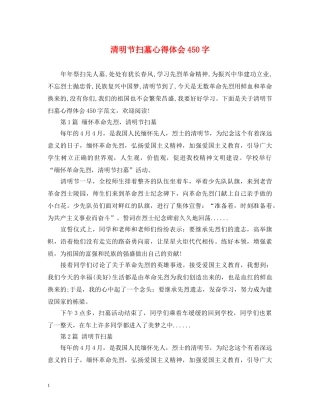 清明节扫墓心得体会450字 