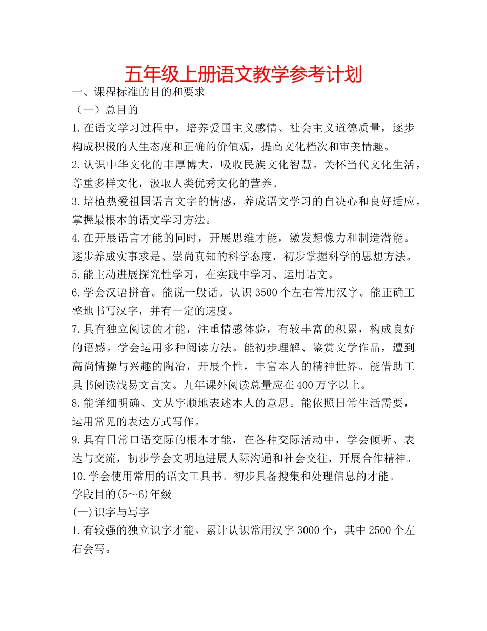 五年级上册语文教学参考计划 _第1页