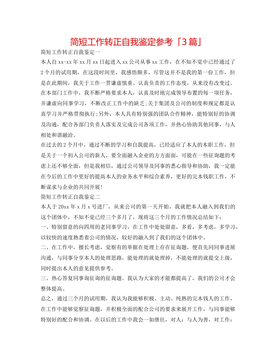 简短工作转正自我鉴定参考「3篇」 _第1页
