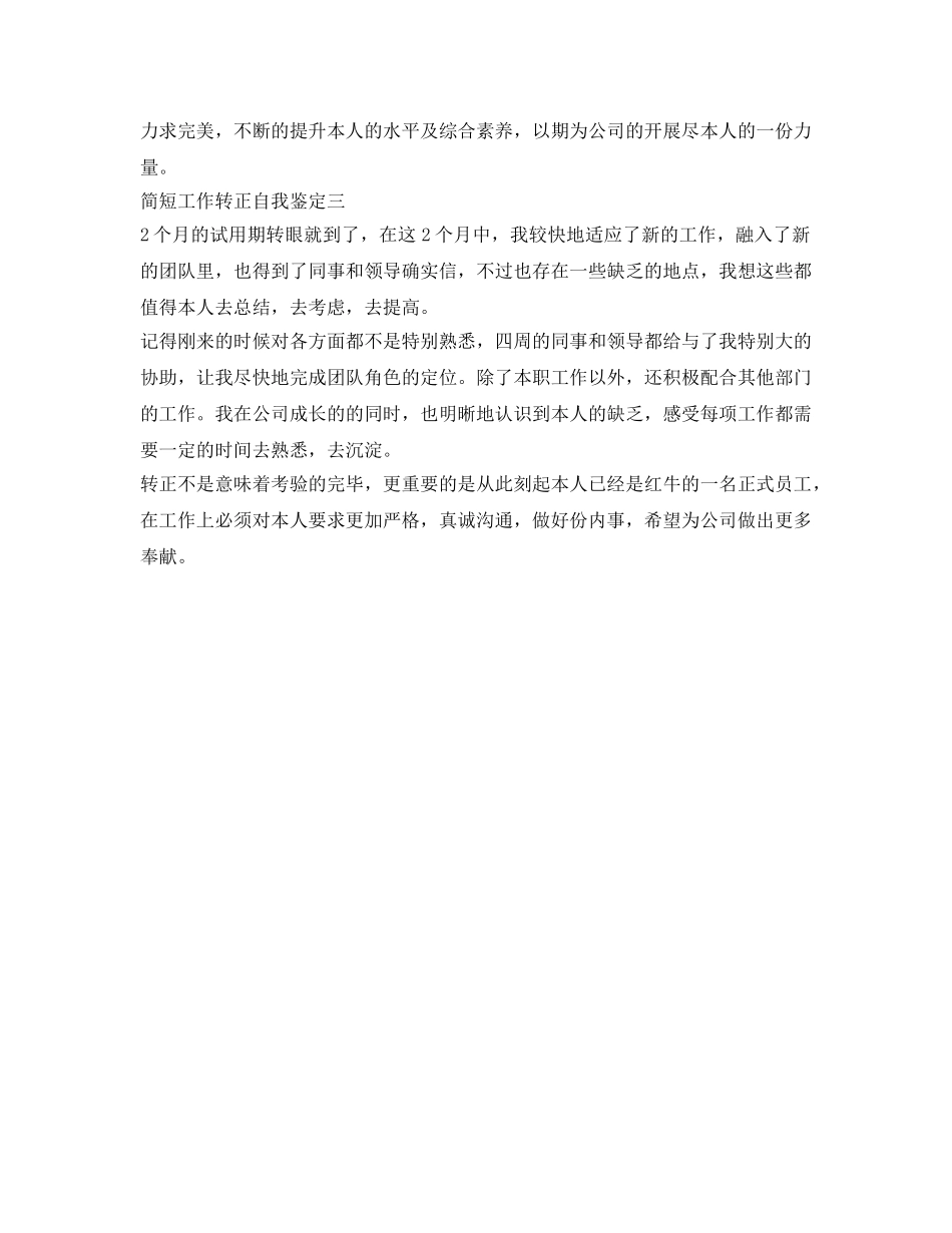 简短工作转正自我鉴定参考「3篇」 _第2页