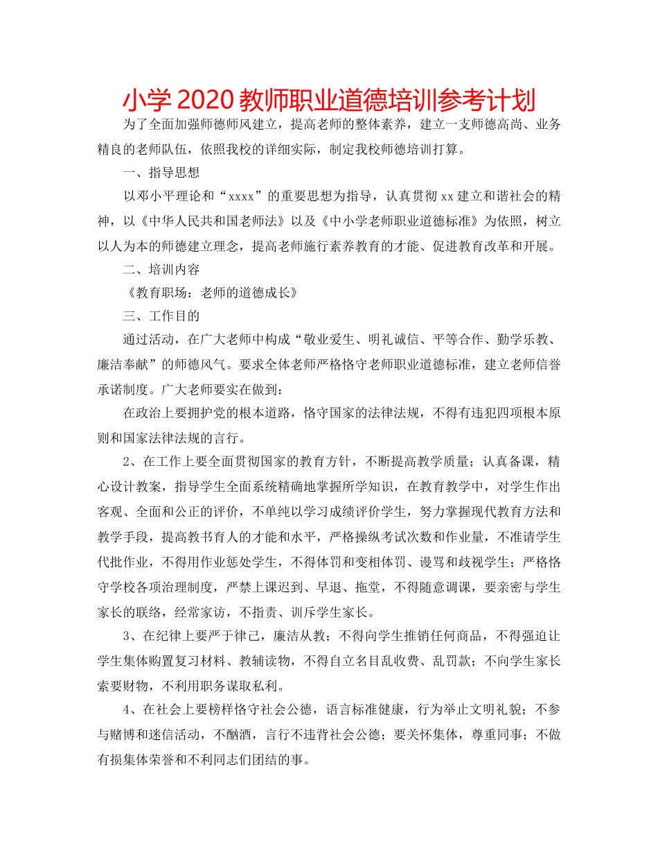小学2020教师职业道德培训参考计划 _第1页