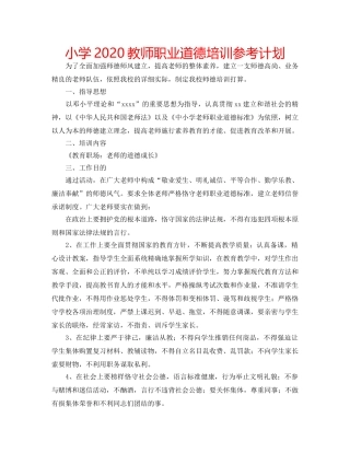 小学2020教师职业道德培训参考计划 