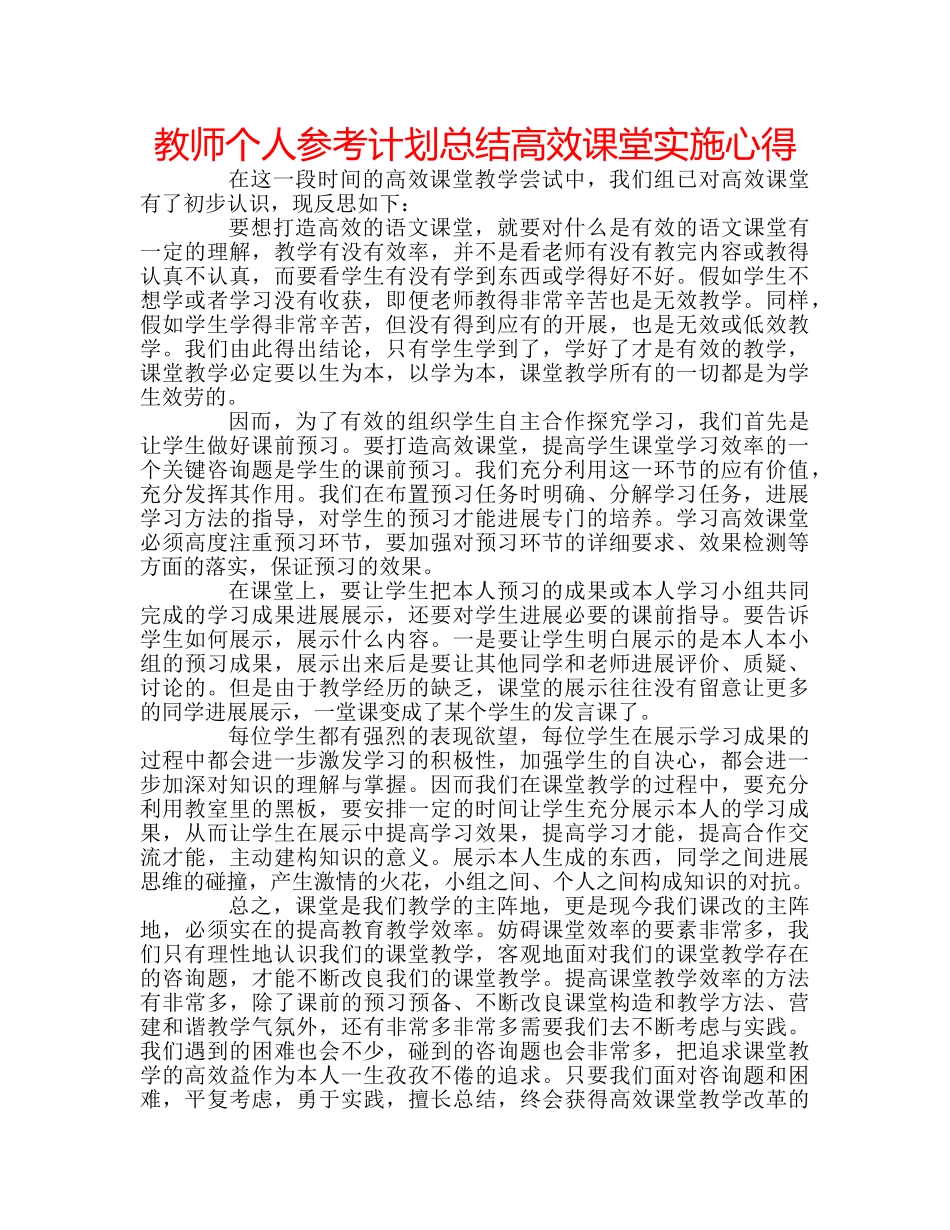 教师个人参考计划总结高效课堂实施心得 _第1页