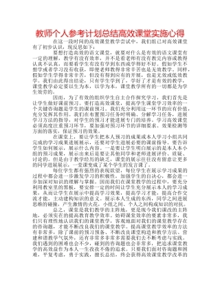 教师个人参考计划总结高效课堂实施心得 