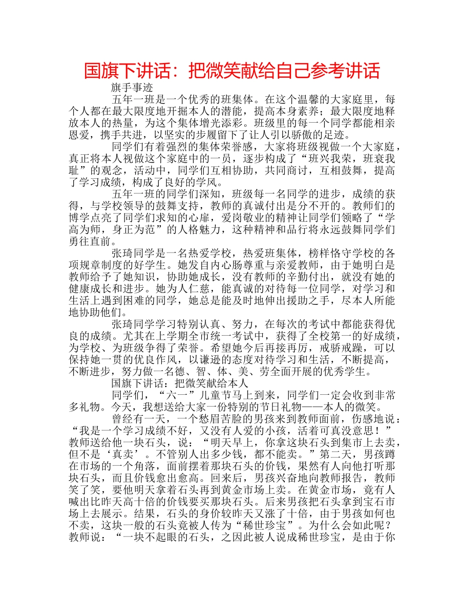 国旗下讲话把微笑献给自己 _第1页