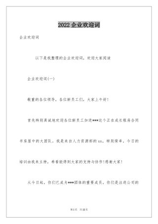 2024企业欢迎词_1