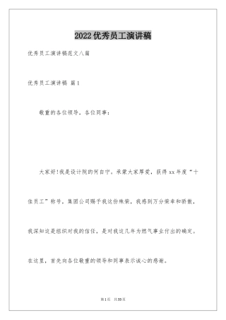 2024优秀员工演讲稿_1018