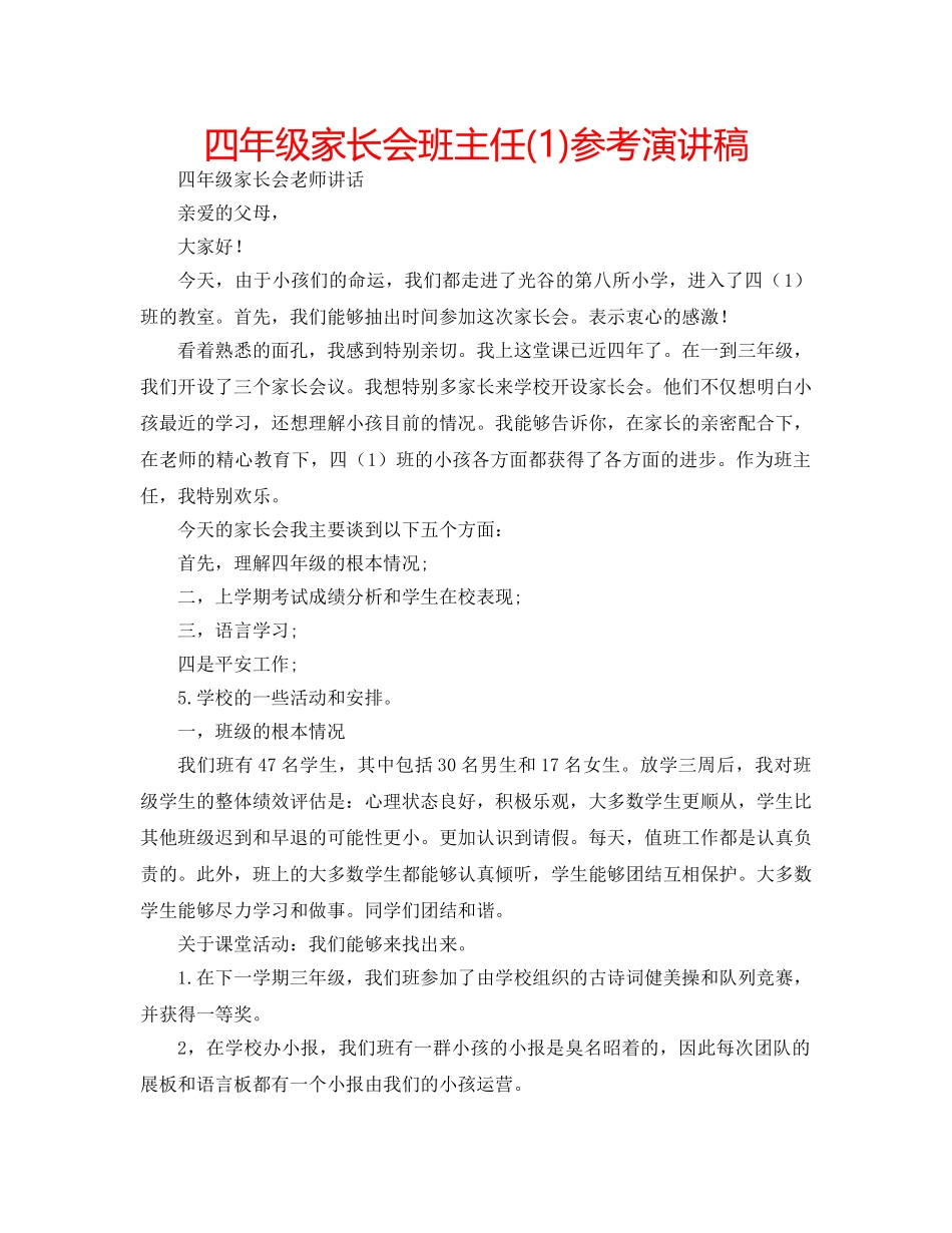 四年级家长会班主任(1)参考演讲稿 _第1页
