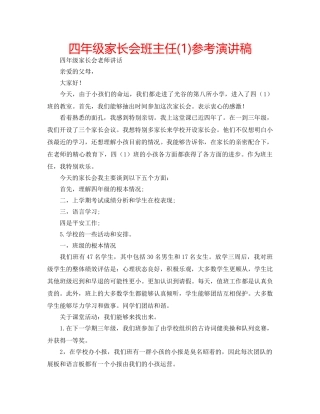 四年级家长会班主任(1)参考演讲稿 