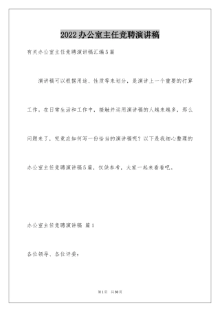 2024办公室主任竞聘演讲稿_716