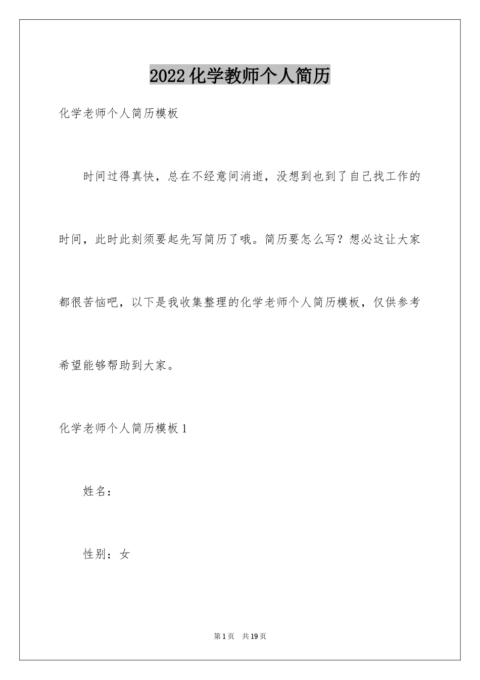 2024化学教师个人简历_第1页