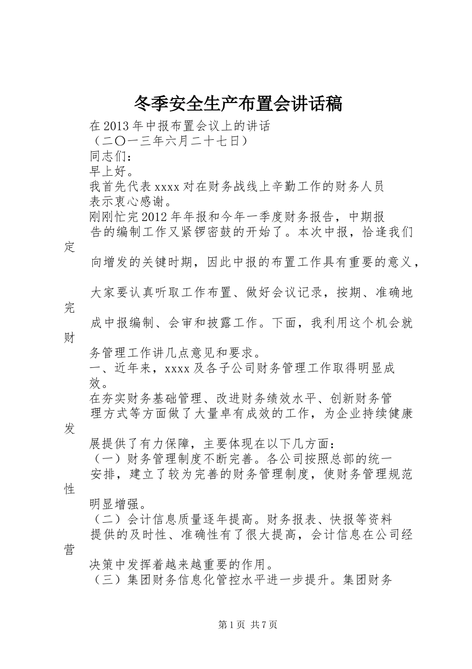 冬季安全生产布置会的的讲话稿_第1页