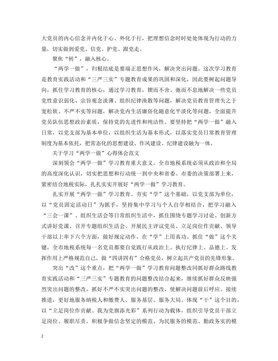 关于学习“两学一做”心得体会范文 _第2页