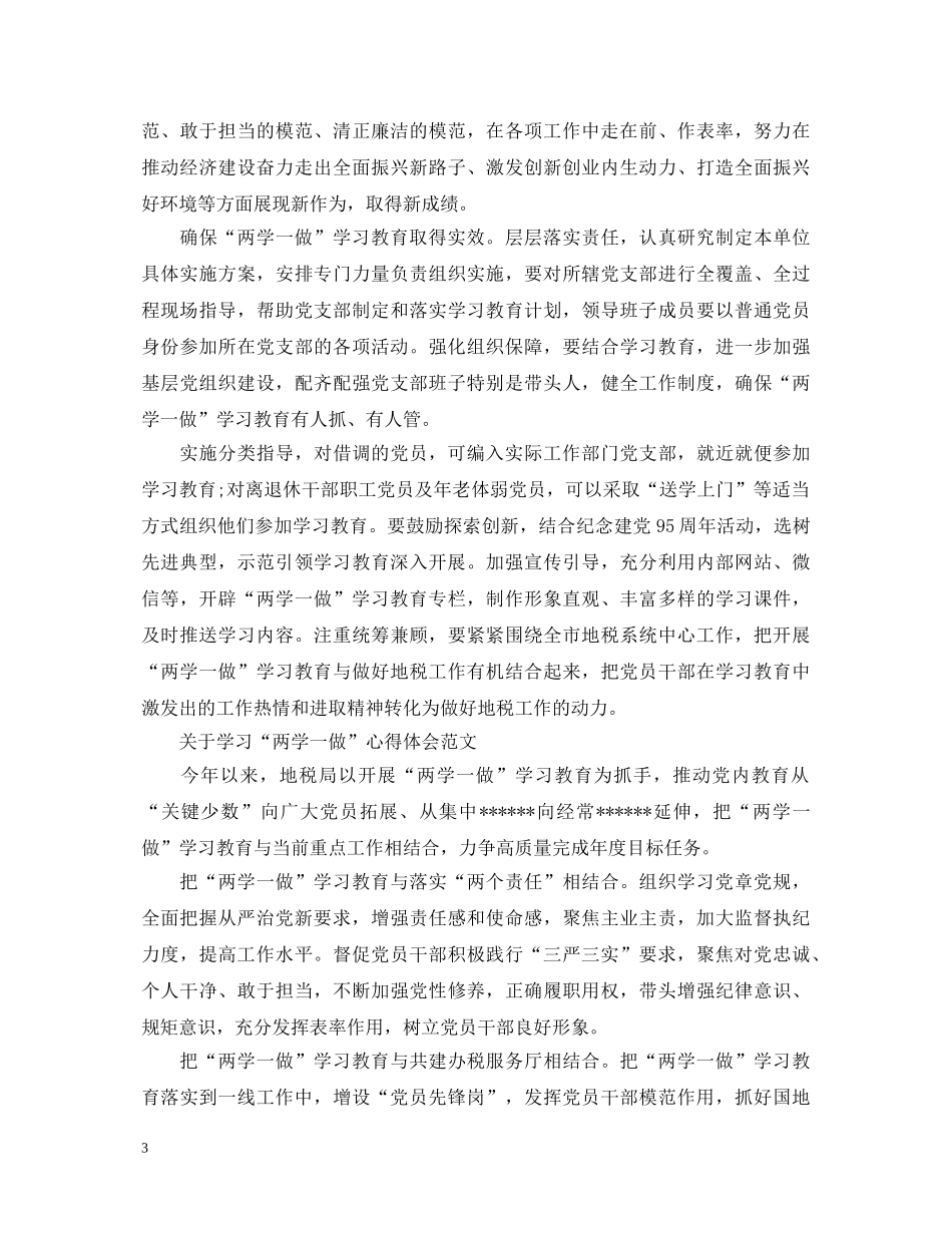 关于学习“两学一做”心得体会范文 _第3页
