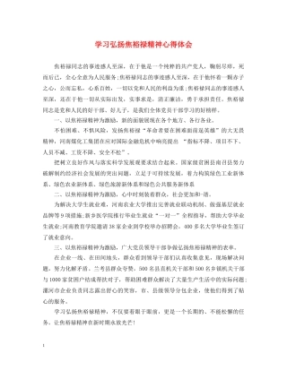 学习弘扬焦裕禄精神心得体会 
