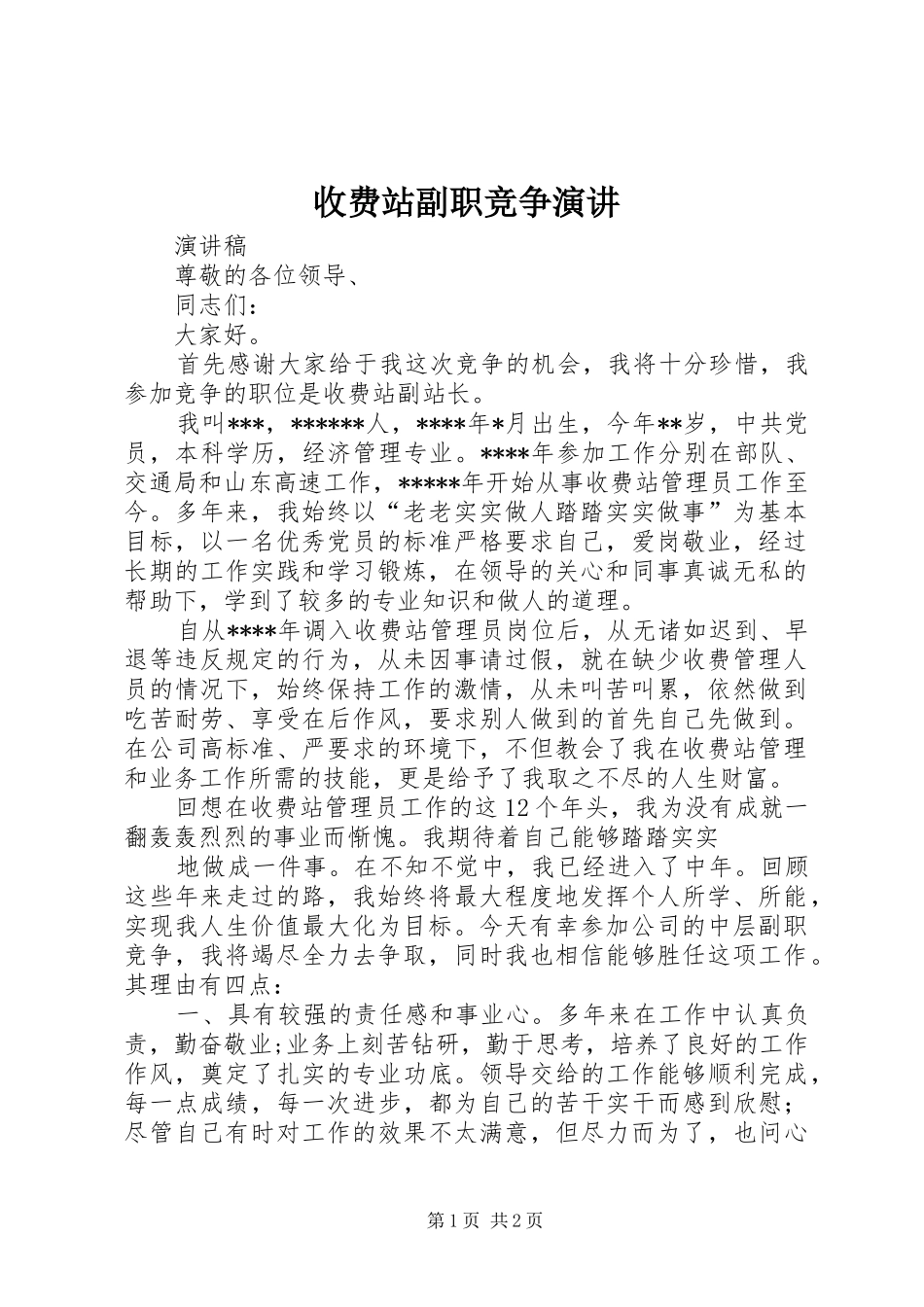 收费站副职竞争演讲稿_第1页