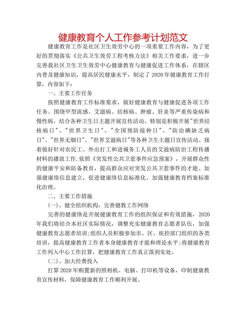 健康教育个人工作参考计划范文 _第1页