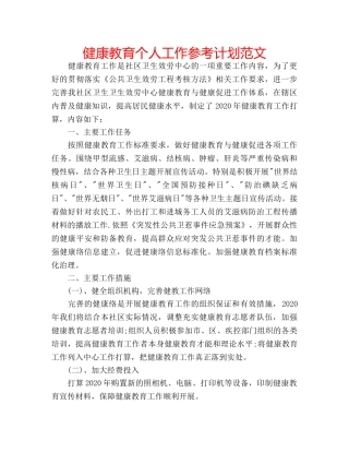 健康教育个人工作参考计划范文 