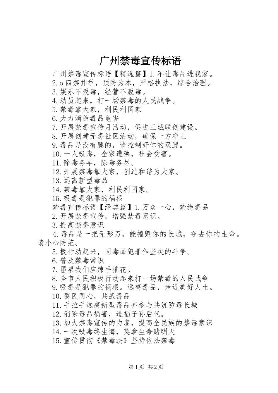 广州禁毒宣传标语_第1页