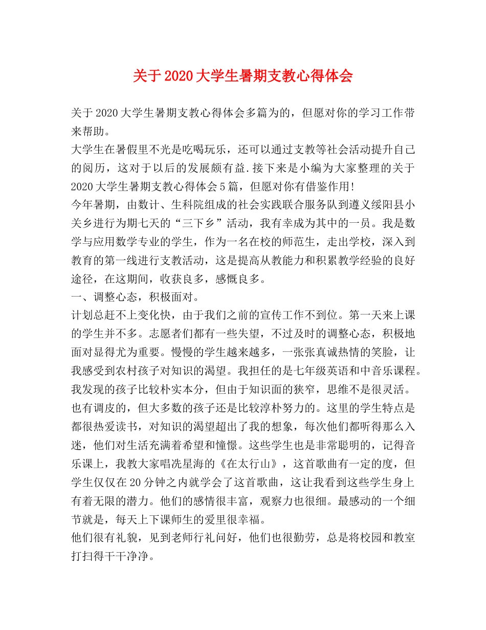 关于2020大学生暑期支教心得体会 _第1页