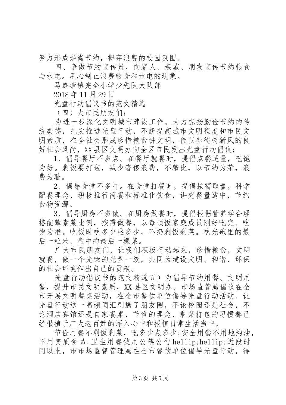 光盘行动倡议书的优质范文集锦_第3页