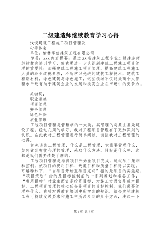 二级建造师继续教育学习体会