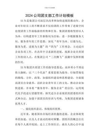 2024公司团支部工作计划模板
