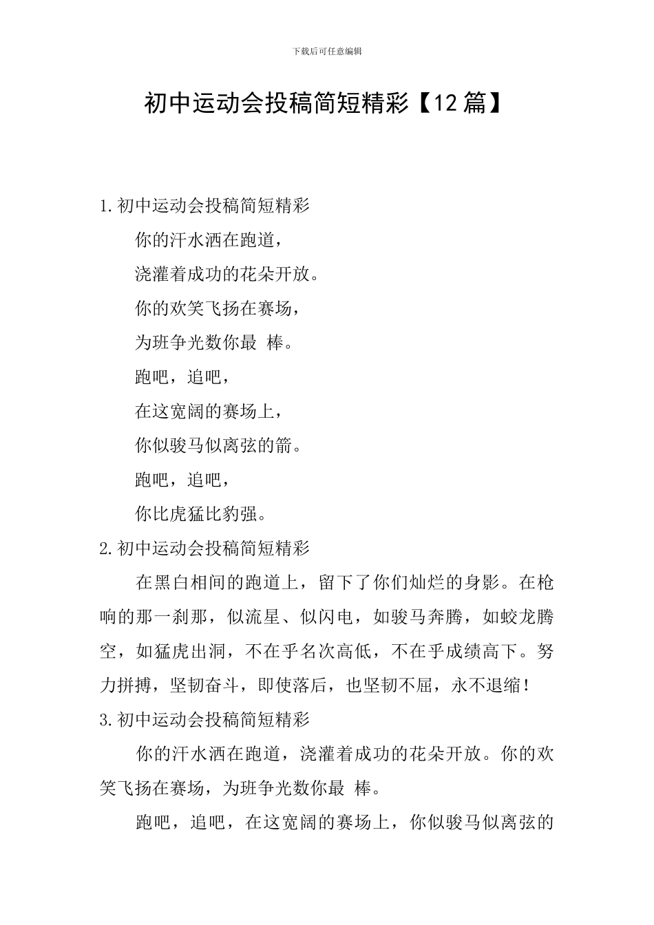 初中运动会投稿简短精彩_第1页