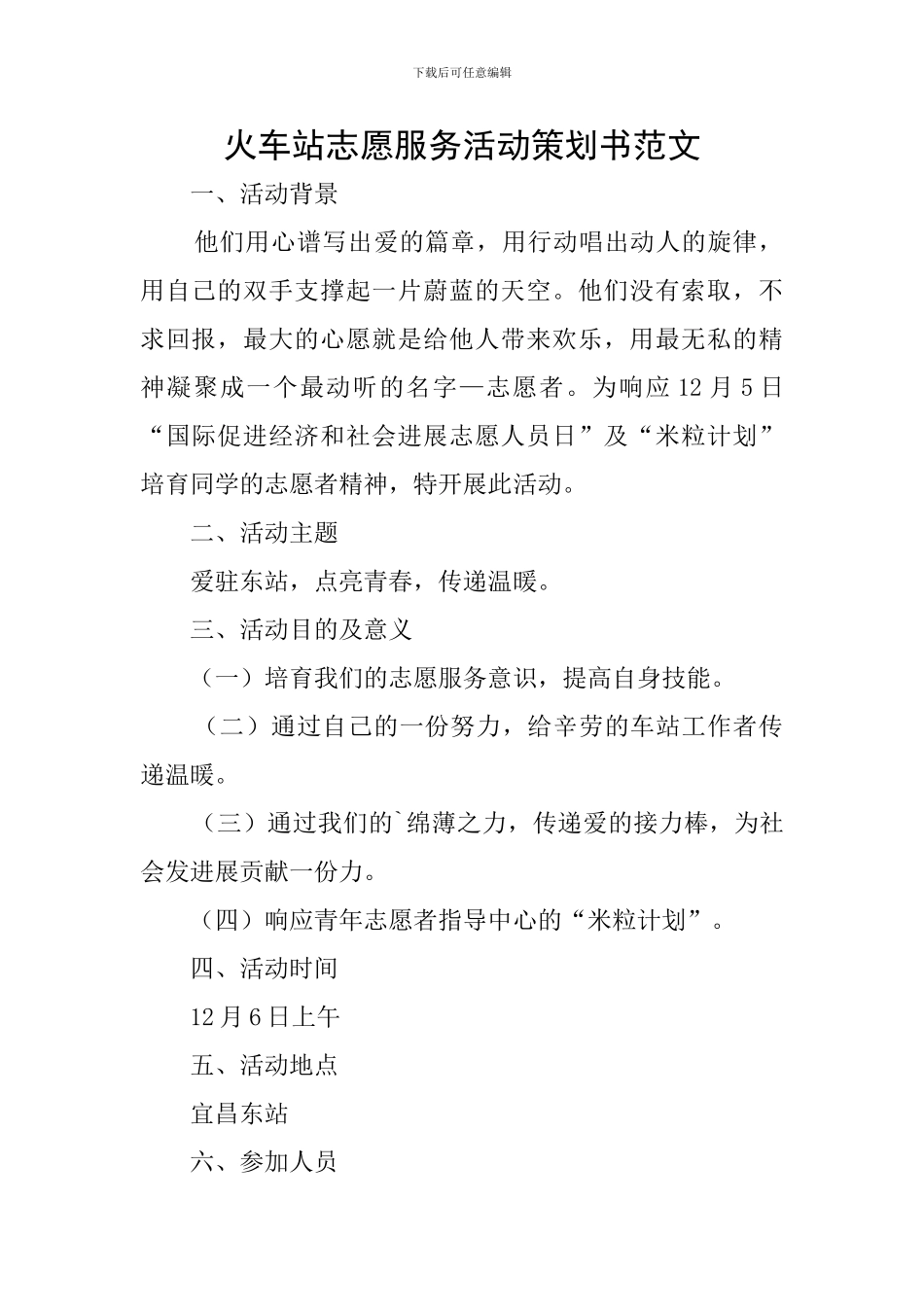 火车站志愿服务活动策划书范文_第1页