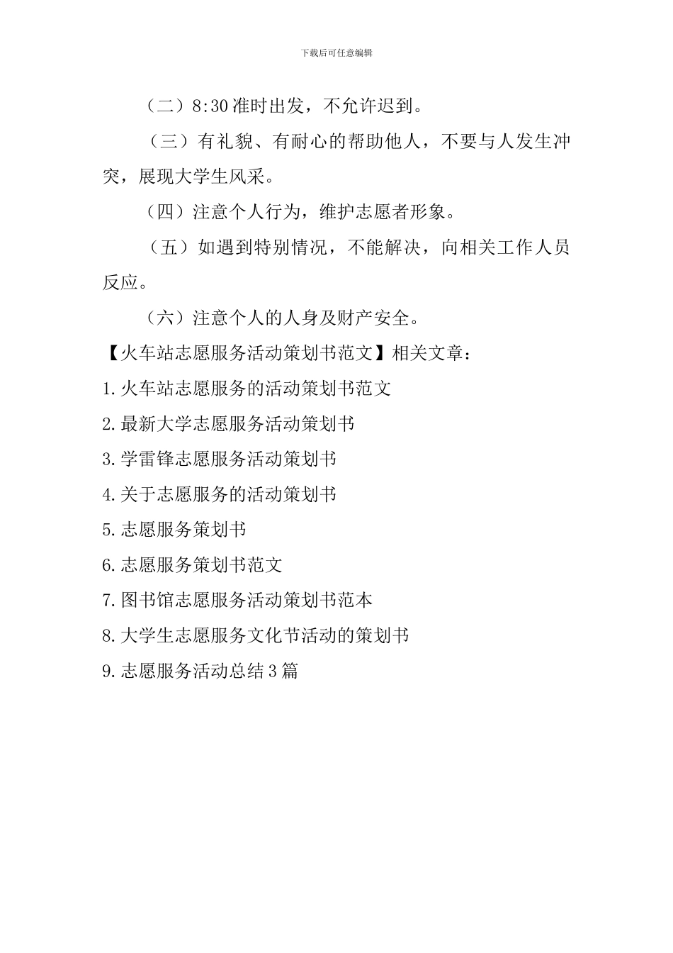 火车站志愿服务活动策划书范文_第3页