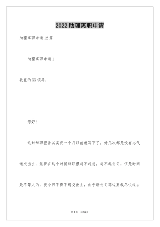 2024助理离职申请