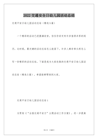 2024交通安全日幼儿园活动总结