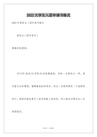 2024大学生入团申请书格式_1