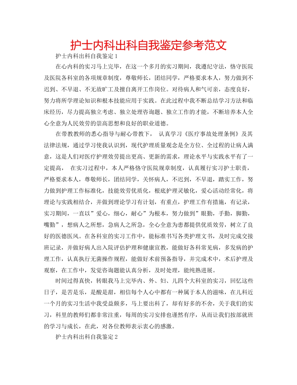 护士内科出科自我鉴定参考范文 _第1页