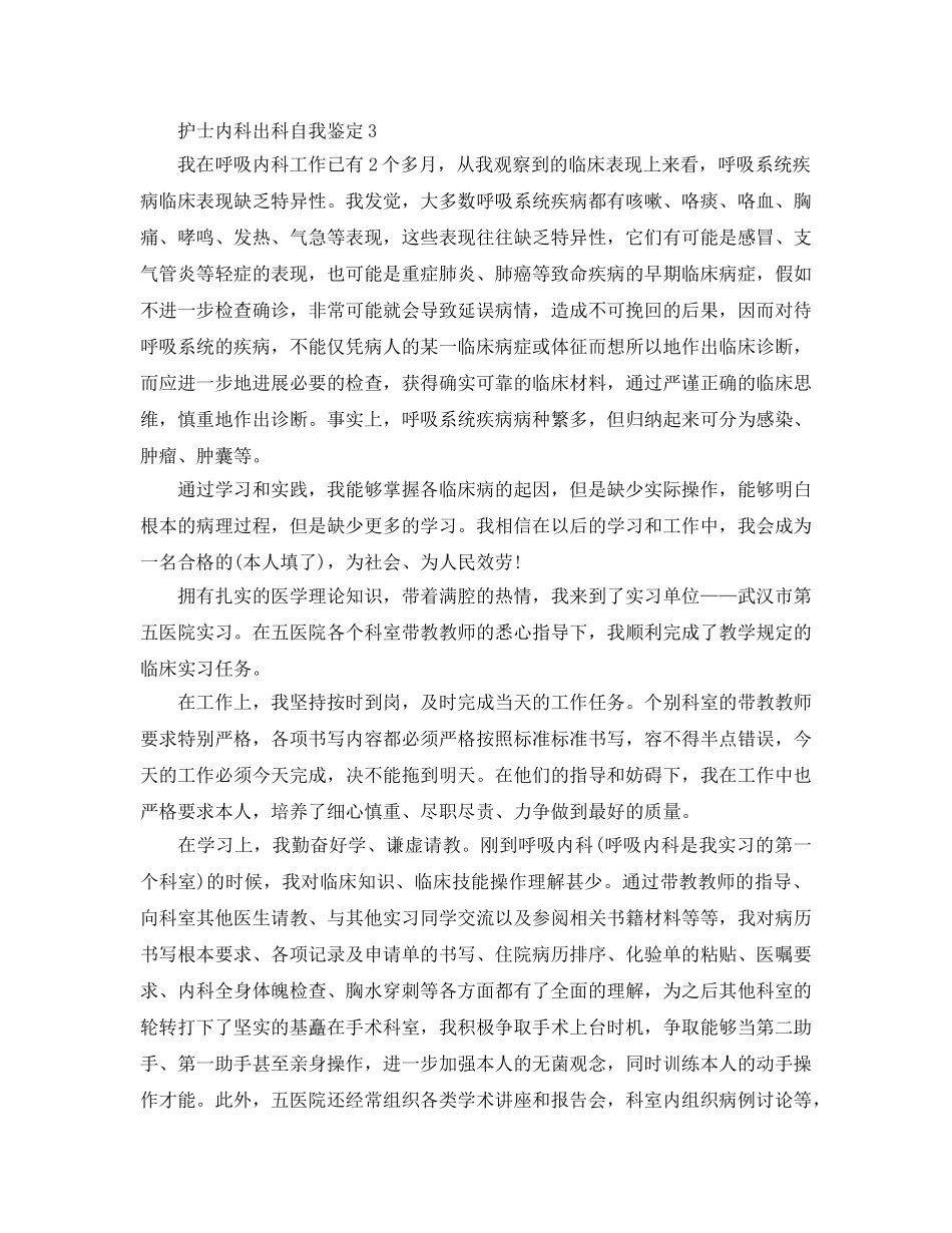 护士内科出科自我鉴定参考范文 _第3页