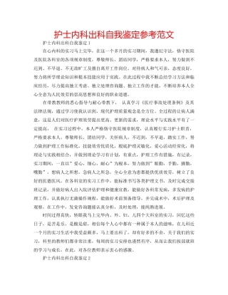 护士内科出科自我鉴定参考范文 