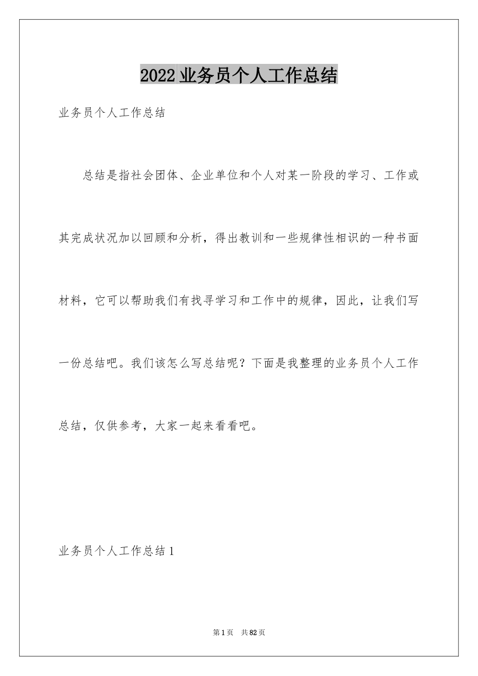 2024业务员个人工作总结_39_第1页