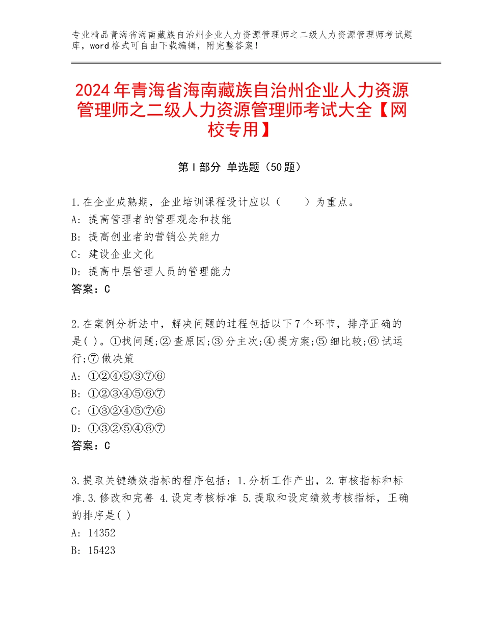 2024年青海省海南藏族自治州企业人力资源管理师之二级人力资源管理师考试大全【网校专用】_第1页