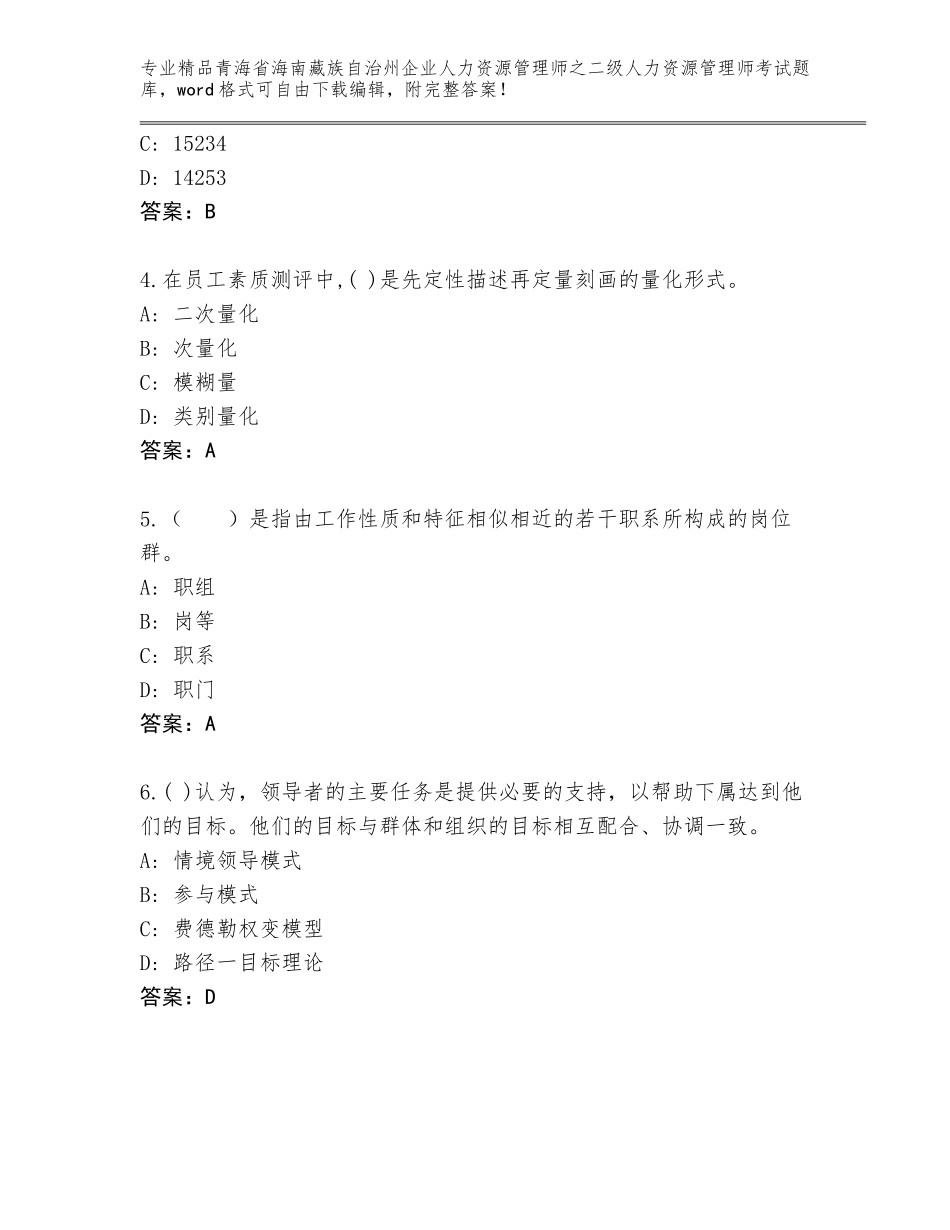 2024年青海省海南藏族自治州企业人力资源管理师之二级人力资源管理师考试大全【网校专用】_第2页