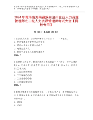 2024年青海省海南藏族自治州企业人力资源管理师之二级人力资源管理师考试大全【网校专用】