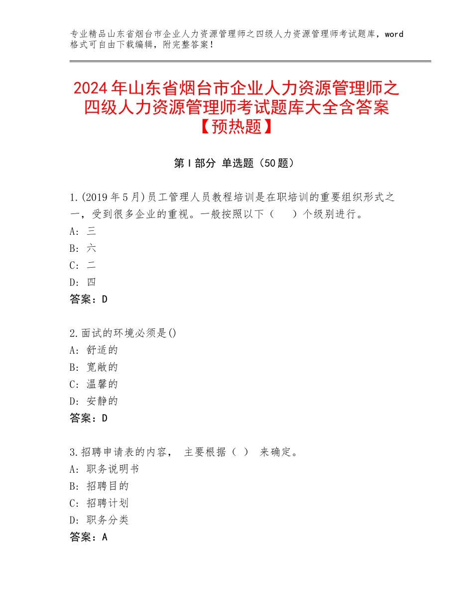 2024年山东省烟台市企业人力资源管理师之四级人力资源管理师考试题库大全含答案【预热题】_第1页