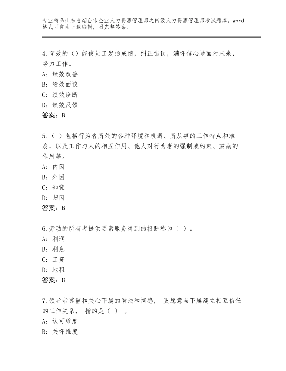 2024年山东省烟台市企业人力资源管理师之四级人力资源管理师考试题库大全含答案【预热题】_第2页