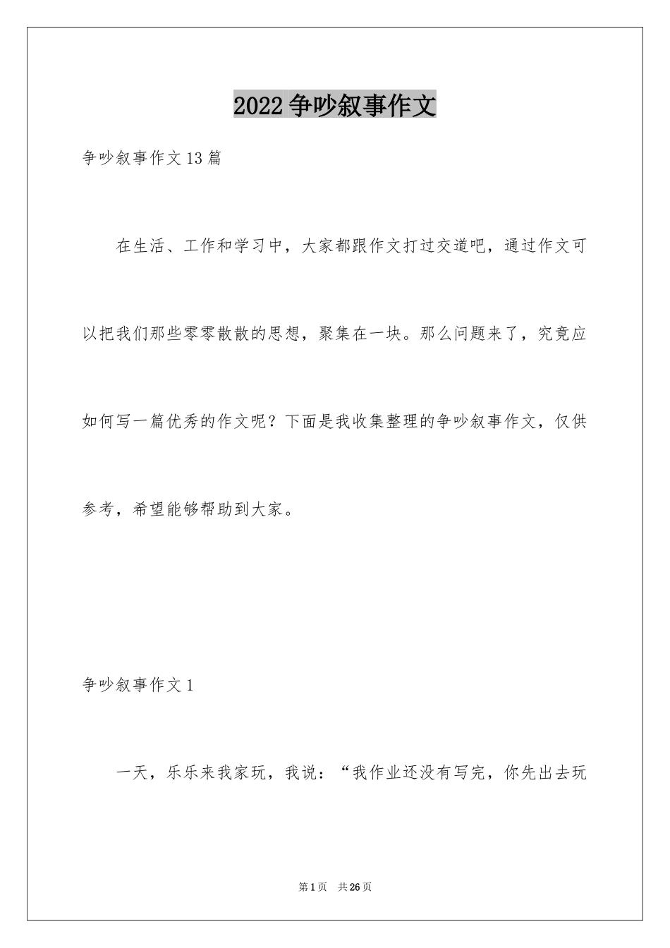 2024争吵叙事作文_第1页