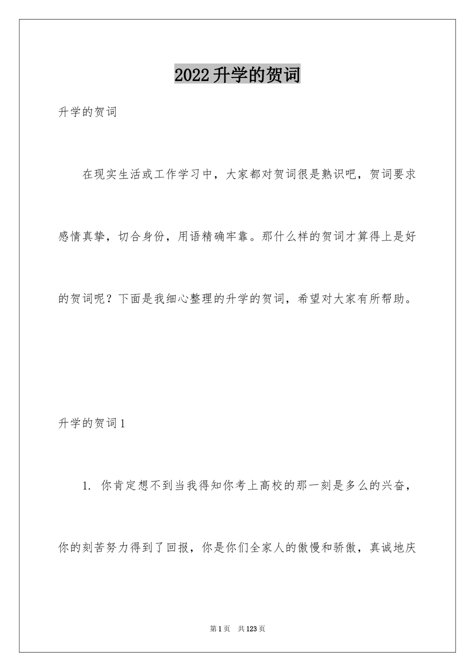 2024升学的贺词_1_第1页